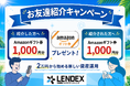 【LENDEX】Amazonギフト券がもらえる！お友達紹介キャンペーン開催のお知らせ