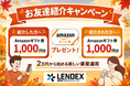 【LENDEX】Amazonギフト券がもらえる！お友達紹介キャンペーン開催のお知らせ