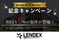 【LENDEX】運用総額400億円の記念キャンペーン開催のお知らせ