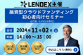 【LENDEX】融資型クラウドファンディング初心者向けセミナーを開催します@渋谷