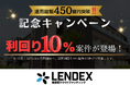 【LENDEX】運用総額450億円の記念キャンペーン開催のお知らせ