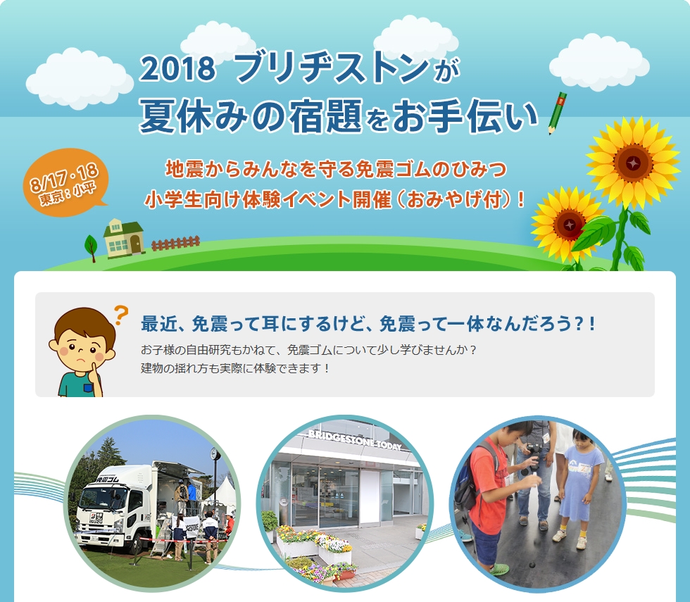 2018年8月17日 18日 ブリヂストンが夏休みの宿題をお手伝い 地震 からみんなを守る免震ゴムのひみつ 小学生向け体験イベント開催 おみやげ付 株式会社ブリヂストンのプレスリリース