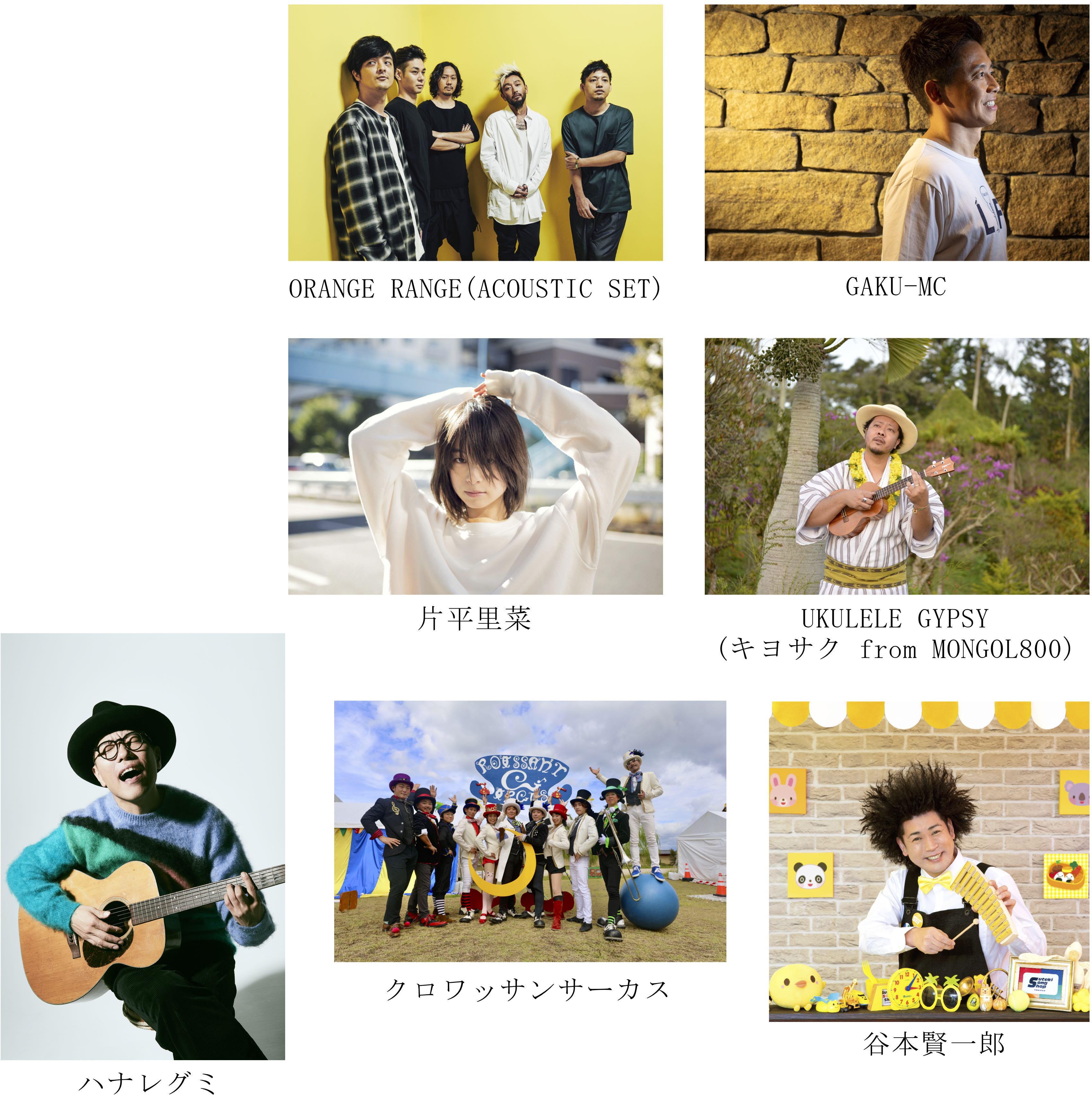 ORANGE RANGE（ACOUSTIC SET）、ハナレグミなど21組のアーティストが福島に集結！ SONG OF THE EARTH 311 - FUKUSHIMA 2020 -