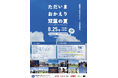 帰町宣言がなされた双葉町で、みなさんと夏を楽しむイベント「ただいま おかえり 双葉の夏」