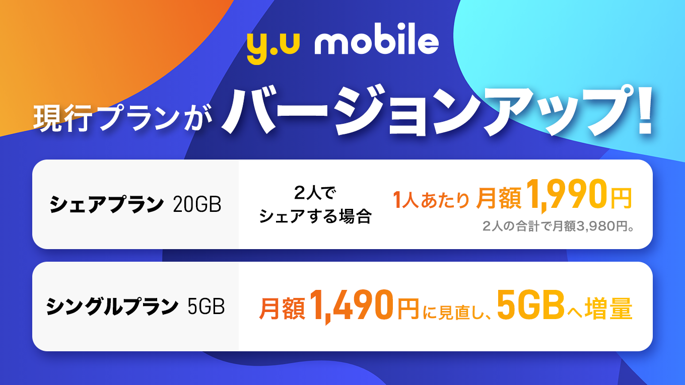 y.u mobile』 プラン改定 シェアプラン(20GB)を2人で使うと1人あたり1,990円に。 U-NEXTつきでエンタメライフも楽しめる｜ Y.U-mobile株式会社のプレスリリース