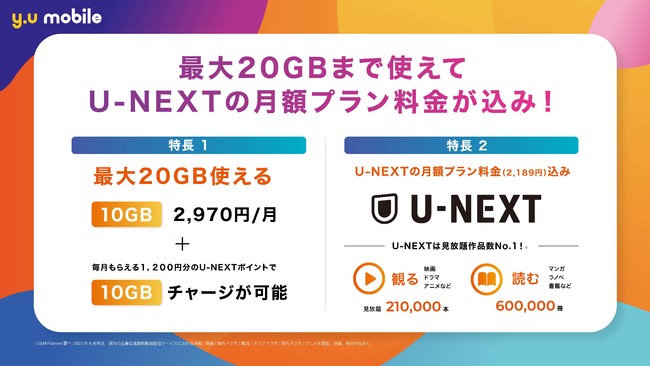 Y U Mobile 最大gb U Nextで2 970円 月の新プランが登場 Y U Mobile株式会社のプレスリリース