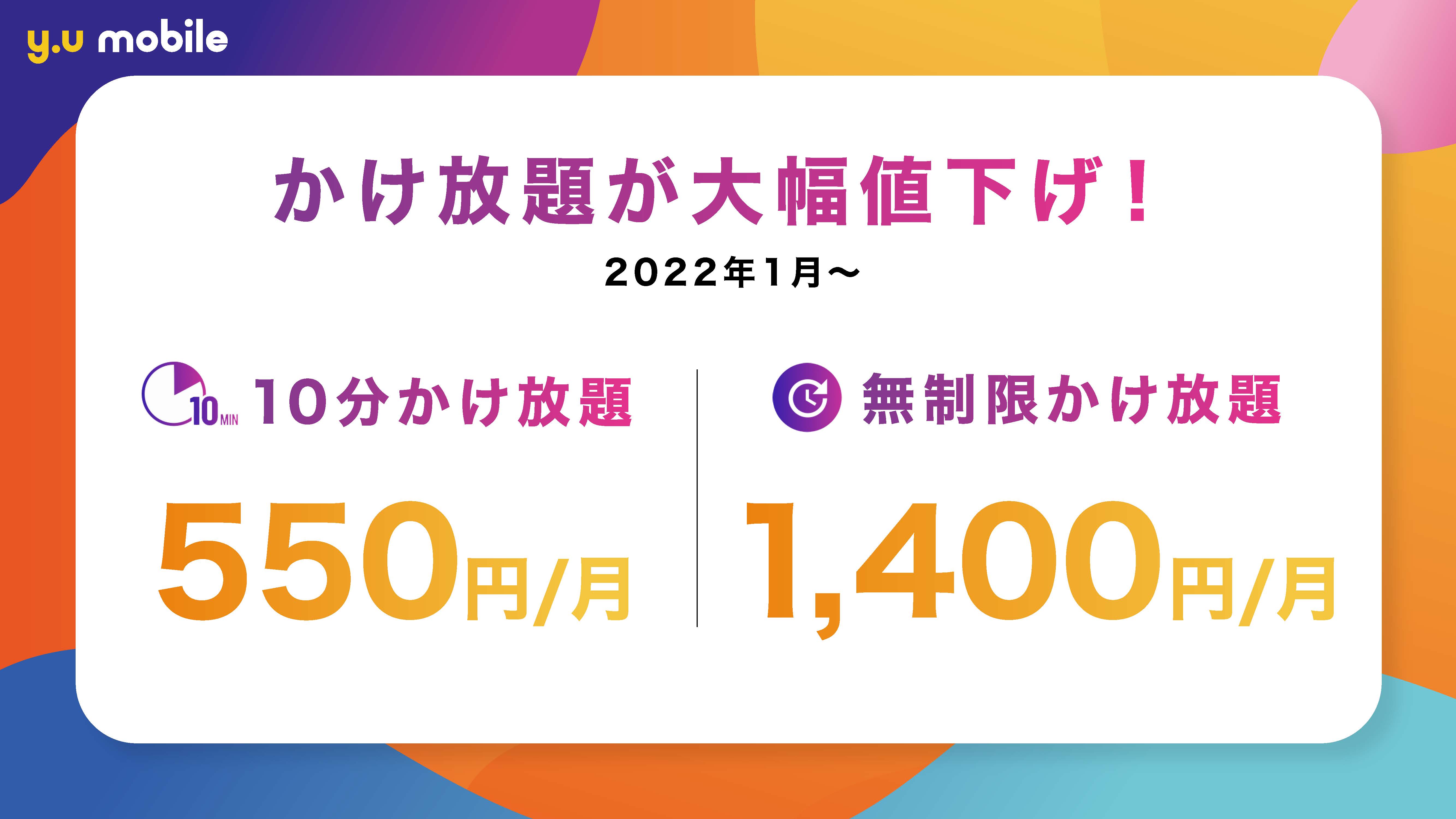 y.u mobile』 10分かけ放題／無制限かけ放題を大幅値下げ｜Y.U-mobile