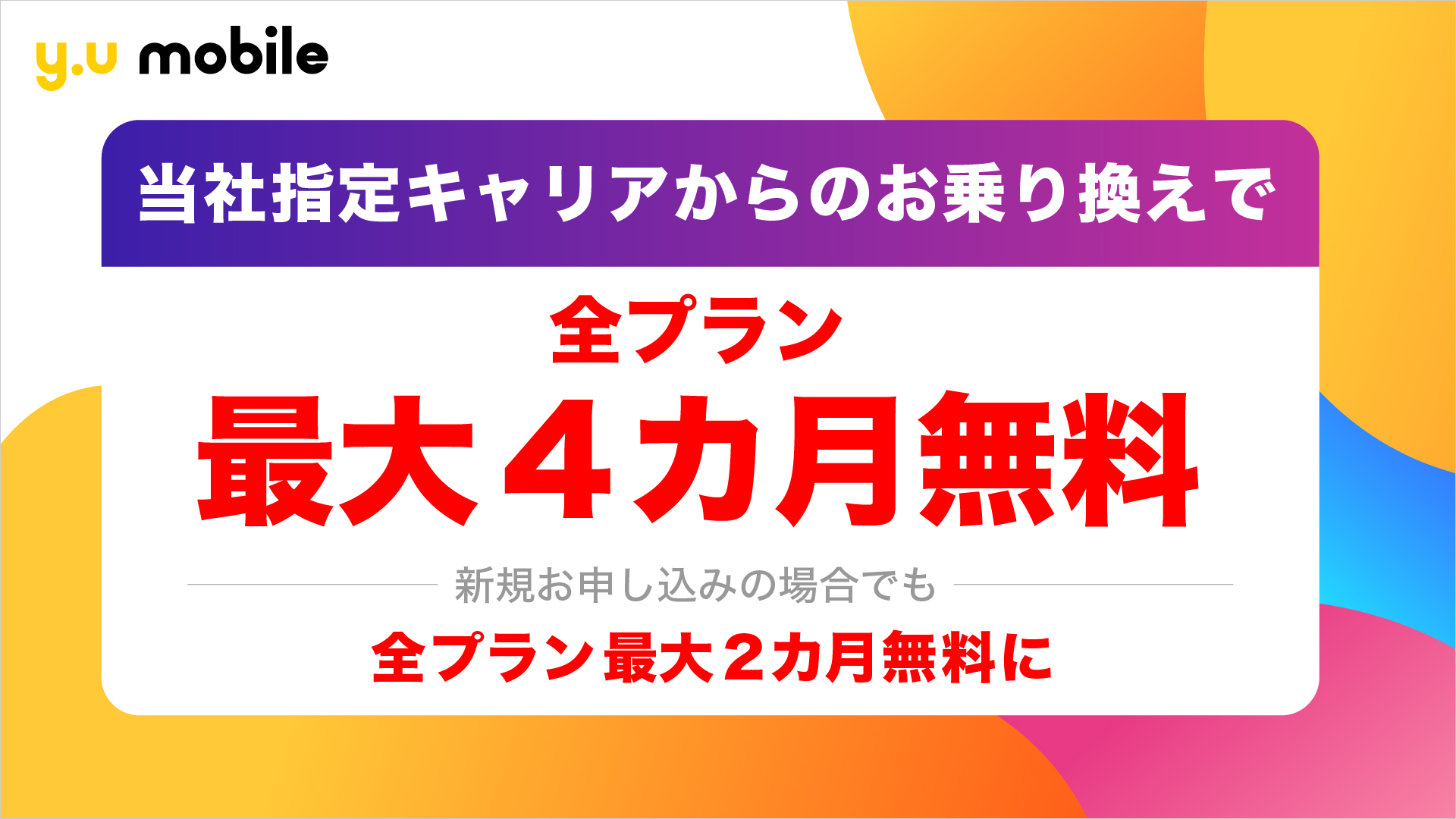 Y U Mobile 9月１日より指定キャリアからのお乗り換えで 全プラン最大4カ月間無料 キャンペーン を実施 Y U Mobile株式会社のプレスリリース