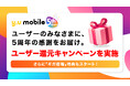 「y.u mobile」 サービス5周年を記念しユーザー還元キャンペーン&ギガ倍増特典企画を実施