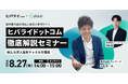 【8/27(木) 無料セミナー】「ヒバライドットコム」活用セミナーをフィードフォースと共同開催　～「給与の受け取り方」で仕事を探す求職者にアプローチ！～