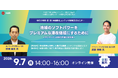 【観光事業者向けウェビナー】「地域のソフトパワーをプレミアムな滞在価値にするために」（沖縄観光コンテンツ開発支援オンラインセミナー）開催！