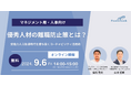 9/6(金)14:00開催無料オンラインセミナー「優秀人材の離職防止策とは？」