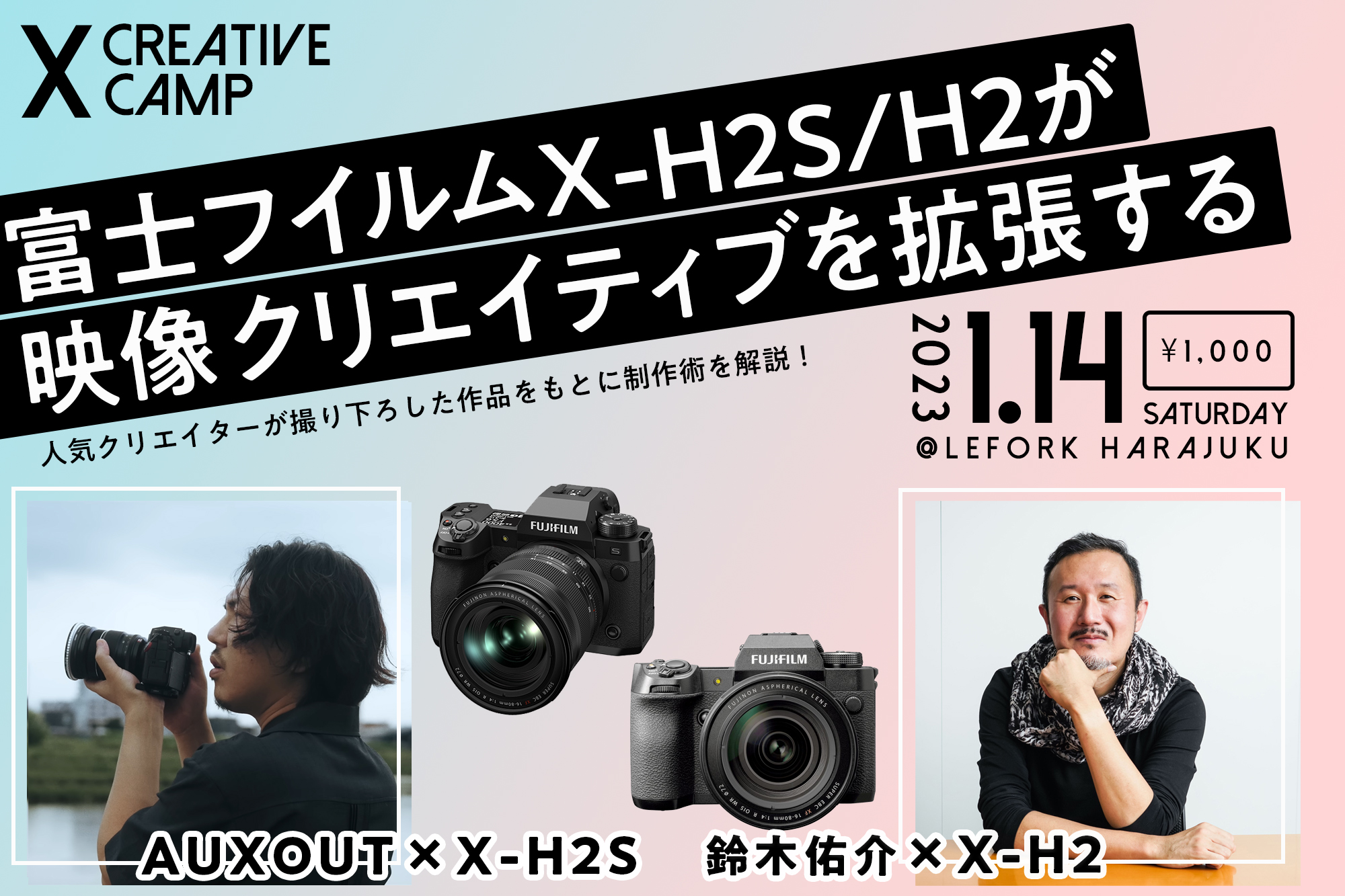 富士フイルムPresents“X CREATIVE CAMP”1月14日開催！ AUXOUTさん