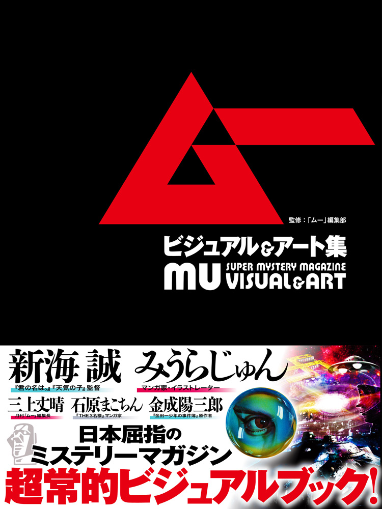 新海誠 みうらじゅん 他インタビューも 40年の歴史を誇る月刊雑誌 ムー の世界を凝縮 ムー ビジュアル アート集 年4月27日発売 株式会社玄光社のプレスリリース