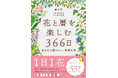 1日1花。日本の季節や旬を楽しむための情報を発信している暦生活による、花の日めくり図鑑が発売! 366日、それぞれの日に合わせた花を紹介。本書を参考にして、大切なあの人に花を贈ろう。