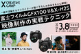富士フイルムPresents “X CREATIVE CAMP III” 3月8日(土)、原宿で開催!