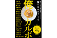《大人気レシピ本シリーズ第二弾!》書店員・書籍関係者の方々からも絶賛の声!一流有名シェフ18人がそれぞれのカルボナーラのレシピを大公開。一冊丸ごとカルボナーラの本が登場!!!