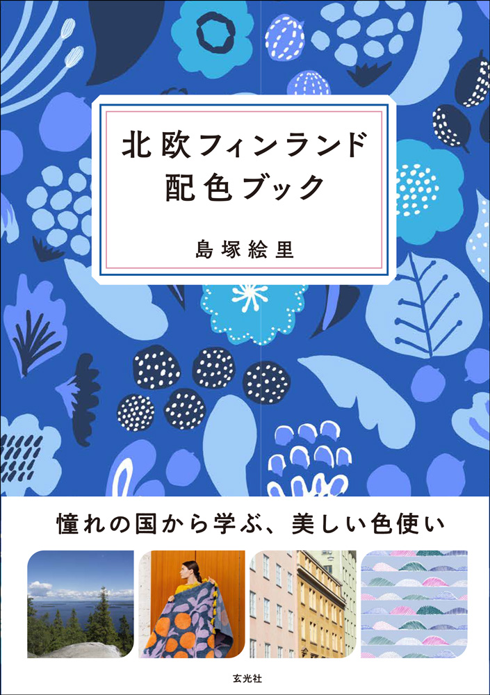 北欧デザイン好き必読 マリメッコ サムイ キャビスなどにデザイン 提供する 島塚絵里と学ぶ 北欧フィンランド配色ブック 5月25日発売 株式会社玄光社のプレスリリース