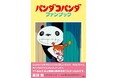 Z世代にも人気! 大人から子供まで楽しめる名作アニメ「パンダコパンダ」の決定本がついに登場