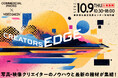 映像と写真クリエイターのための展示会&セミナー「CREATORS EDGE 2025(クリエイターズ エッジ)」10月9日開催! 今年のテーマは、「To Go Beyond.」