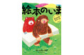“絵本の現在”を伝える 絵本作家の仕事ファイル『絵本のいま 絵本作家2025-26』は8月26日発売
