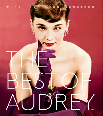 オードリー ヘプバーン写真集の決定版 The Best Of Audrey オードリー ヘプバーン写真集 伝説的な美の肖像 年5月30日発売 株式会社玄光社のプレスリリース