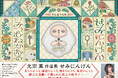 『強くて個性的で、クールでファニー。愛する「セミ」の半生を、理想を込めて描きました』ーーー光宗薫｜光宗薫による完全描き下ろし作品集が登場！