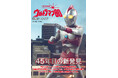 45周年を迎えた「ウルトラマン80」 その貴重な写真群が1冊に大集結