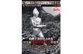 放映55周年を迎えた「帰ってきたウルトラマン」 初公開となるモノクロ写真集