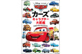 ディズニー＆ピクサー『カーズ』公開20周年！総勢230台を収録した決定版キャラクター図鑑が7月7日に発売！