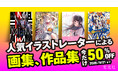 「Kindle」「DMM.com」などの電子書籍ストアで、『雨に恋う しぐれうい作品集』など人気イラストレーターの画集・作品集の電子書籍版60点超が50%OFFで販売中！6/21（日）まで