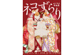『ネコずらり オノマイ作品集』発売記念　「あなたのネコをオノマイさんが描きます」キャンペーン＆イラスト展開催！
