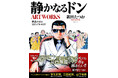 累計発行部数4,600万部突破！ 大ヒット極道マンガ『静かなるドン』の魅力を徹底解剖する豪華画集!!