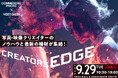 映像と写真クリエイターのための展示会＆セミナー「CREATORS EDGE 2026（クリエイターズ エッジ）」が9月29日に開催