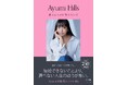 「結婚できないより、選べない人生のほうが怖い」 総フォロワー数240万人超・Ayumi Hills初エッセイ『愛されるのを待たないで』発売決定