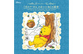 心に響くプーさんの名言と、プーさんと仲間たちとの日常を描いた塗り絵が楽しめる、新感覚の塗り絵絵本！