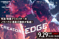 「CREATORS EDGE 2026」9月29日開催！ 写真・映像クリエイター向けセミナー＆出展企業など最新情報を公開