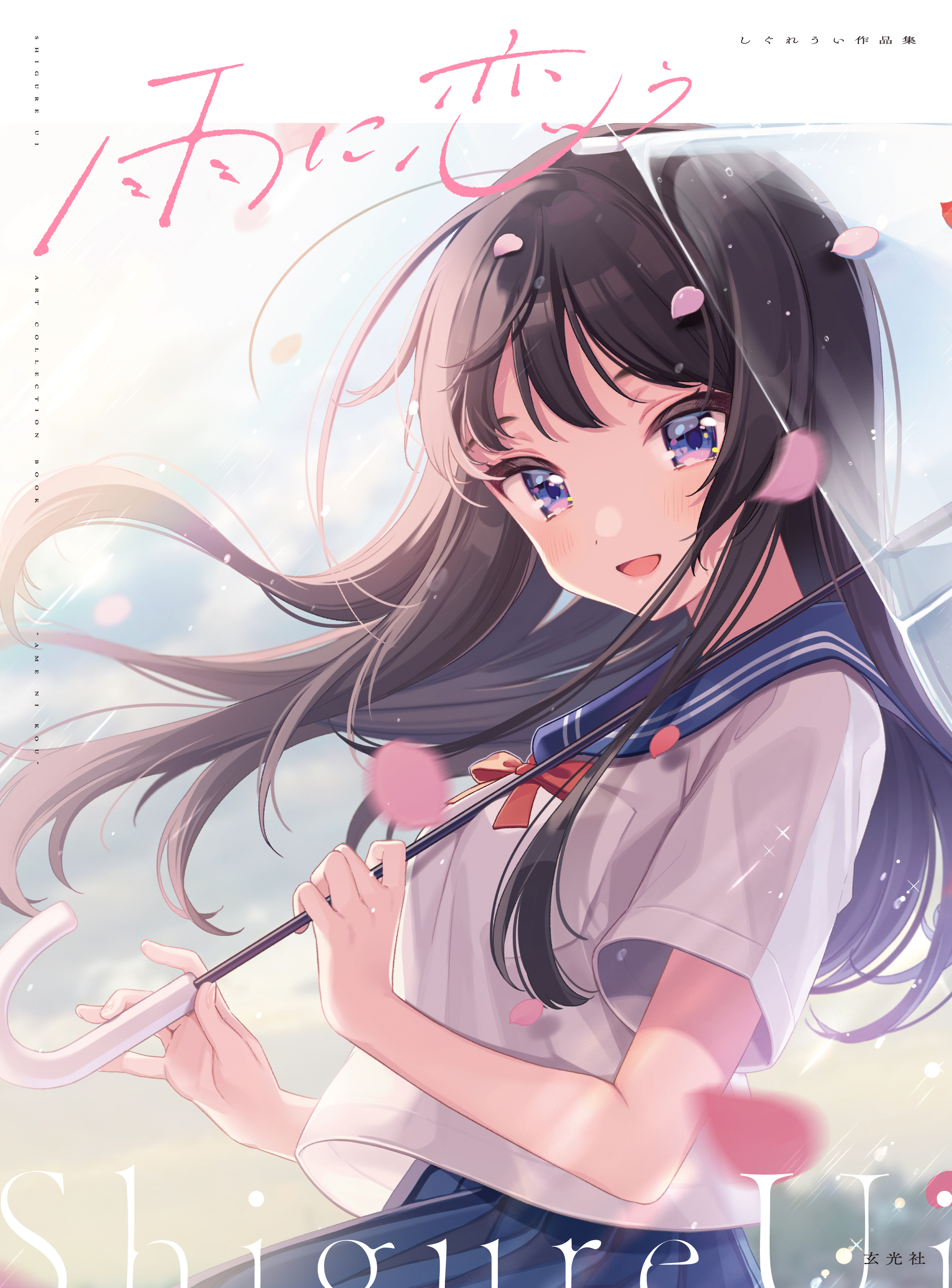 しぐれ うい イラスト