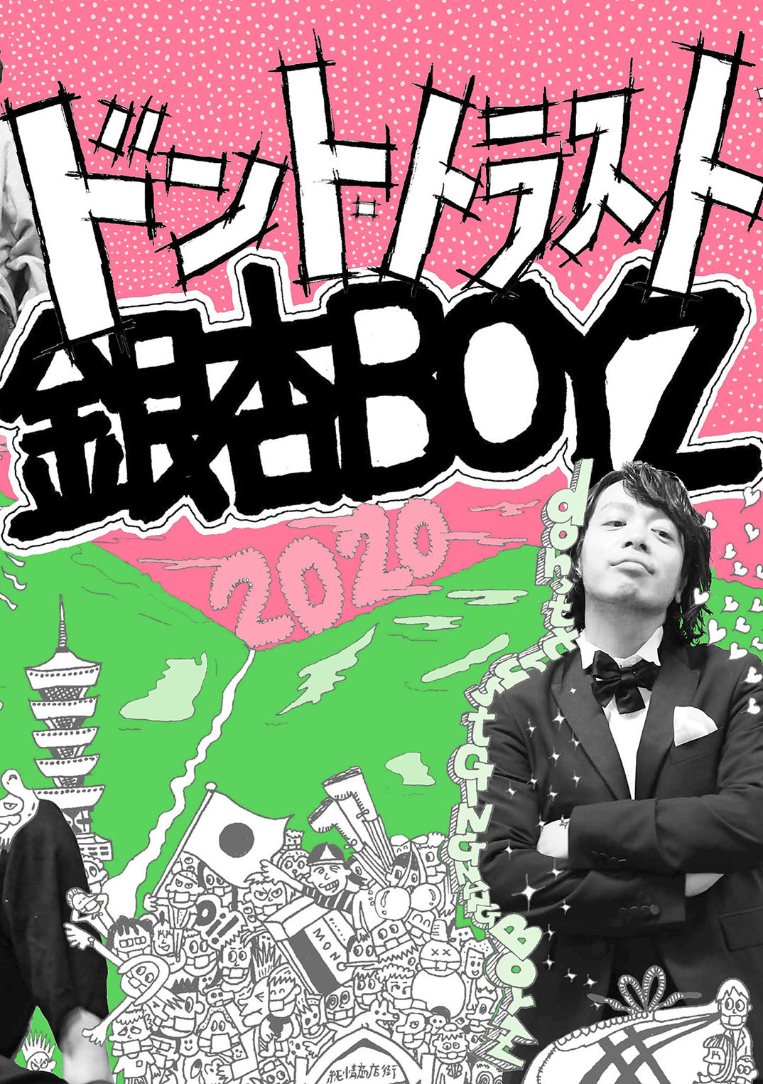 14年から年までの銀杏boyzの軌跡をまとめたファン待望の一冊 ドント トラスト銀杏boyz 年9月9日発売 株式会社玄光社のプレスリリース