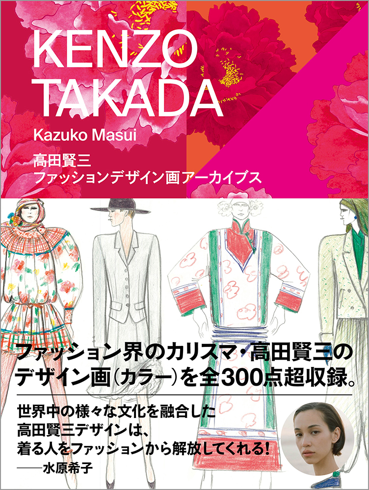 世界的カリスマファッションデザイナー 高田賢三のデザイン画300点以上を収録した完全保存版が発売 株式会社玄光社のプレスリリース