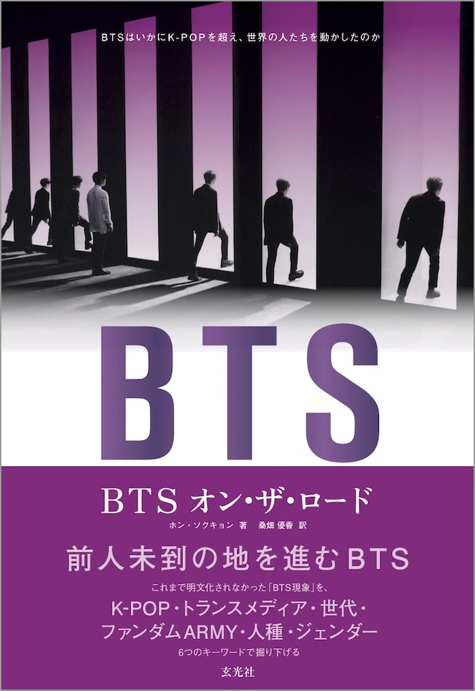 Btsが切り拓く無限大の可能性 世界へ向かう際に直面する困難 そして経験するであろう闘いの意味 世界中に広がる Bts現象 を6つの章と30以上の キーワードでひもとく決定版 株式会社玄光社のプレスリリース