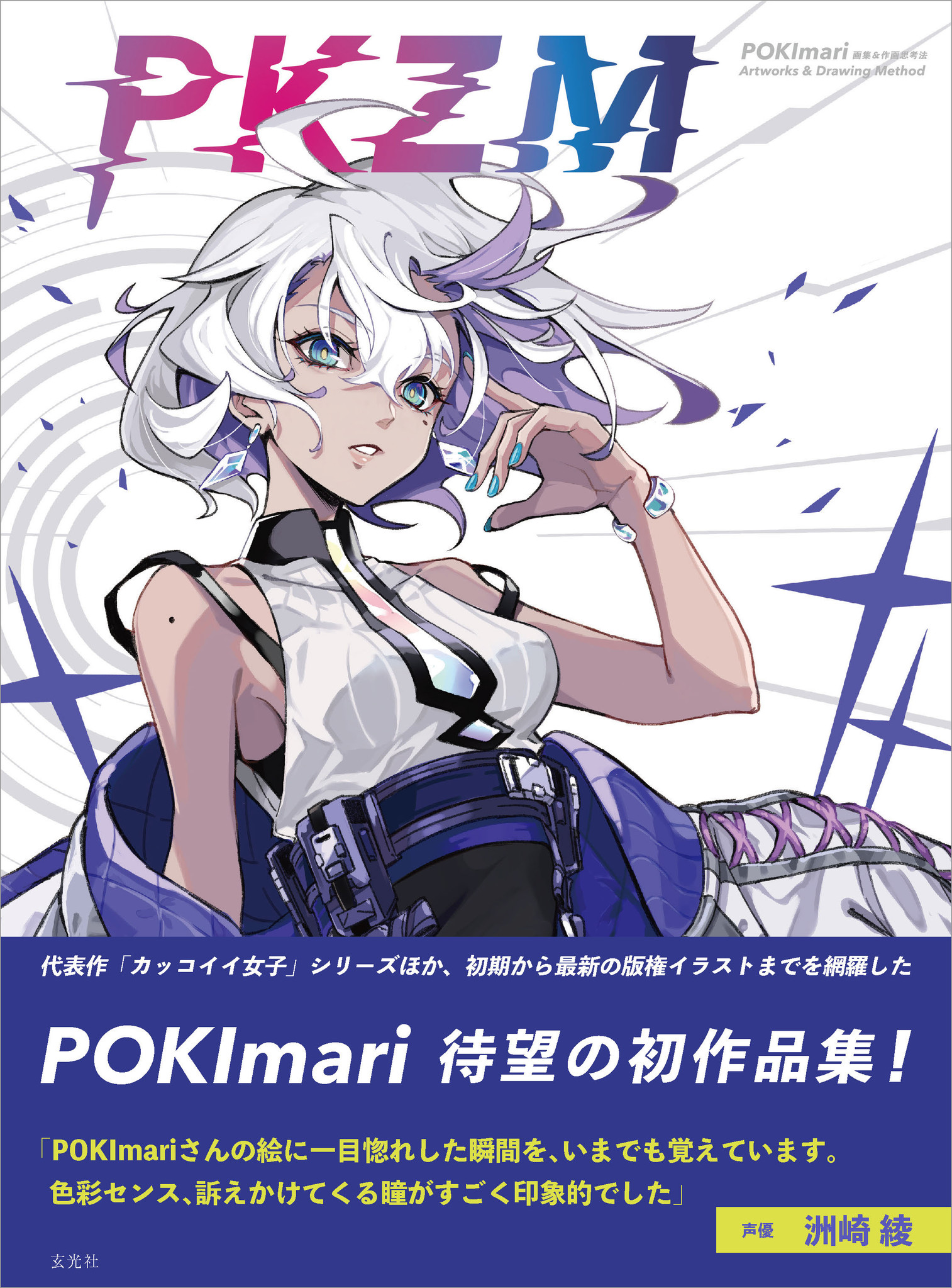 Pokimari 待望の初作品集出版 株式会社玄光社のプレスリリース
