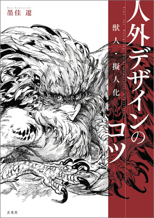 発売前重版 ケモミミ 獣人 擬人化 クリーチャー モンスターなどのデザインと発想のコツを 人気の漫画家 墨佳遼が解説した人外キャラクターデザイン 書の決定版 株式会社玄光社のプレスリリース