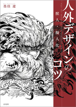 墨佳遼『獣人・擬人化 人外デザインのコツ』2021年8月30日発売