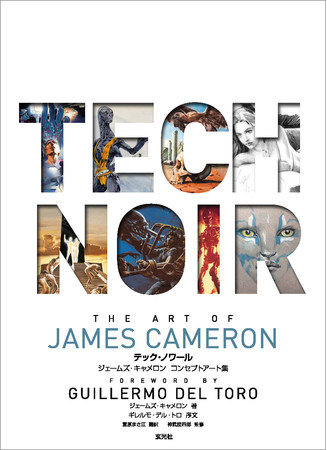 『テック・ノワール　ジェームズ・キャメロン コンセプトアート集』2021年12月22日発売