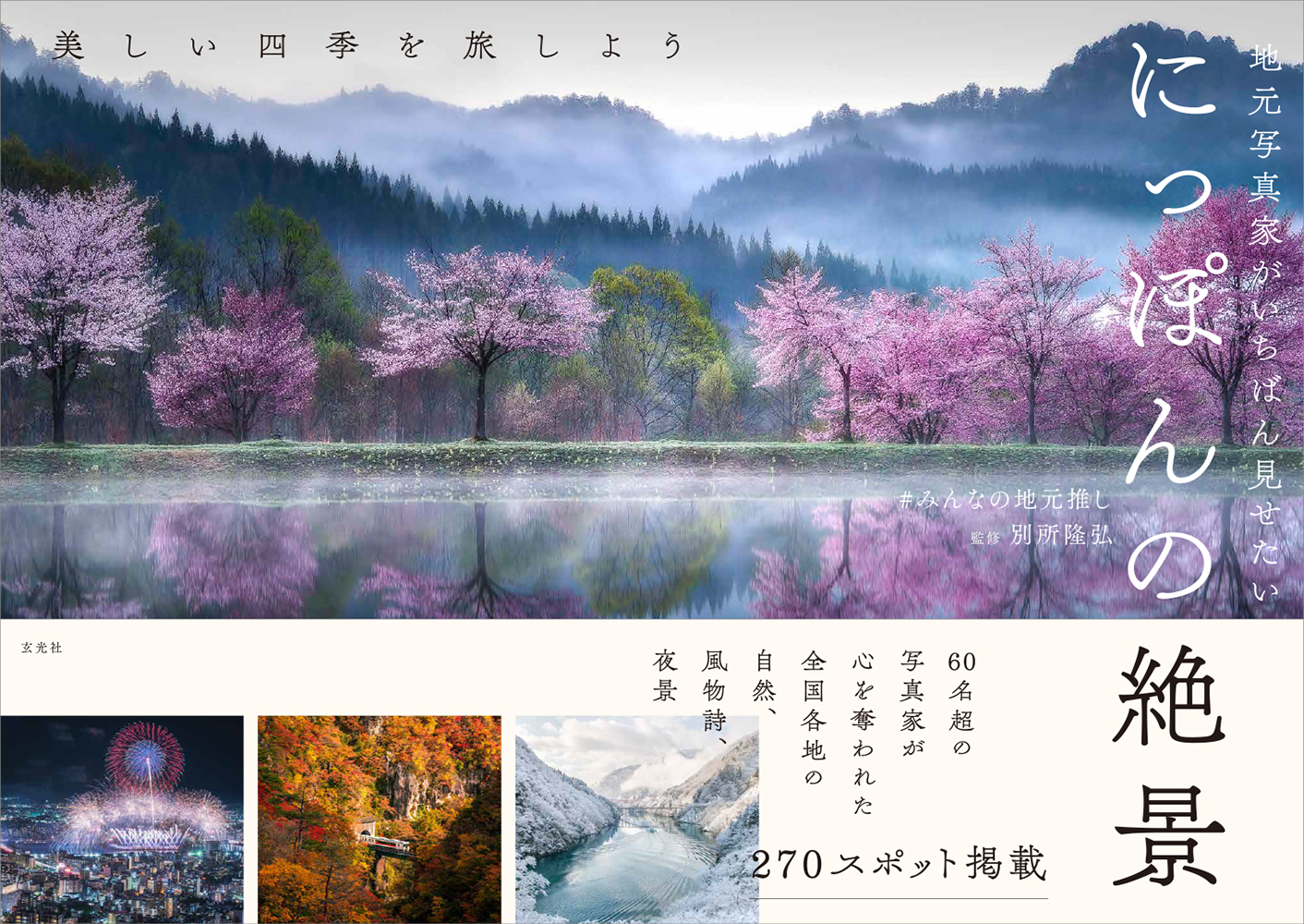 ひとつのハッシュタグから生まれた書籍 地元写真家がいちばん見せたい にっぽんの絶景 が発売 株式会社玄光社のプレスリリース