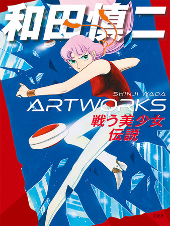 和田慎二没後10年を記念して 少女マンガの名作を収めた272ページの超ボリューム オールカラー印刷の集大成画集が登場 株式会社玄光社のプレスリリース