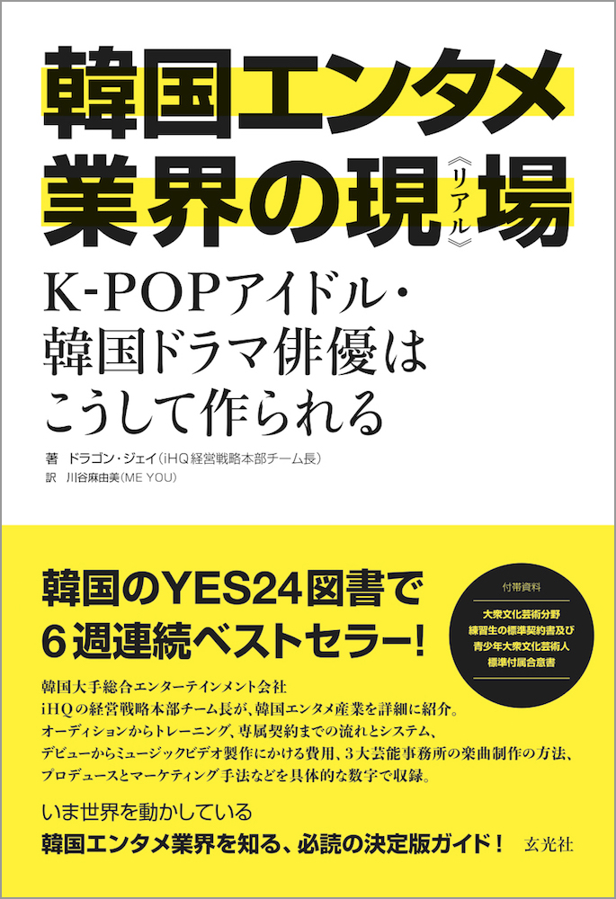 韓国のyes24図書で6週連続ベストセラー いま世界を動かしている韓国エンタメ業界を知る 必読の決定版ガイド 株式会社玄光社のプレスリリース