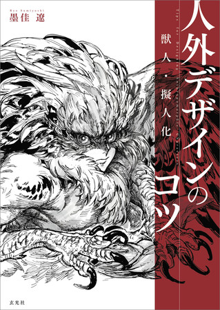 大幅重版決定 人気漫画家 墨佳遼が人外キャラクターを生み出すためのメソッドとデザインのコツを徹底解説した技法書 株式会社玄光社のプレスリリース