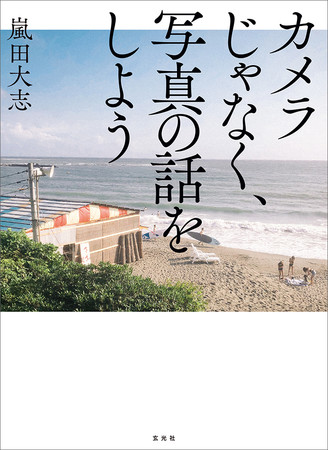 4刷目の重版『カメラじゃなく、写真の話をしよう』2021年1月29日刊行